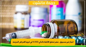 إنجاز غير مسبوق.. مصر تحقق الاكتفاء الذاتي 100% في أدوية الأمراض المزمنة